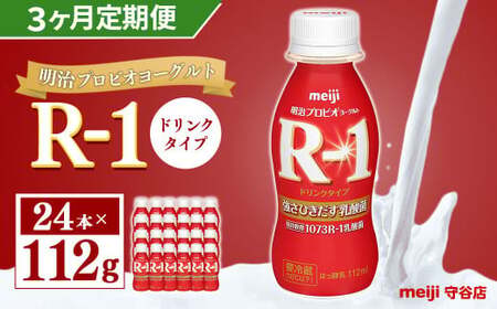 [定期便]明治 プロピオ ヨーグルト R-1 ドリンク 112g 24本 ×3ヵ月 合計72本 のむヨーグルト 飲むヨーグルト r-1