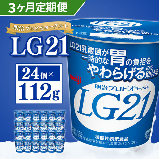 【定期便】明治 プロビオ ヨーグルト LG21 112g×24個×3ヵ月 合計72個