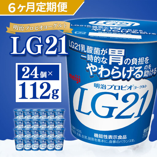 【定期便】明治 プロビオ ヨーグルト LG21 112g×24個×6ヵ月 合計144個