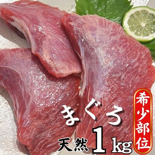 【 希少部位 】マグロのホホ肉 1kg（ 加熱用 ） M081-006 冷凍 マグロ