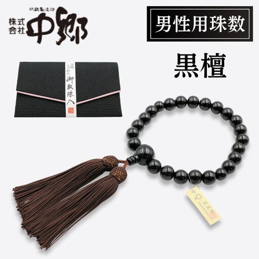 【中郷の京念珠】男性用 黒檀の数珠（じゅず）＋数珠袋セット