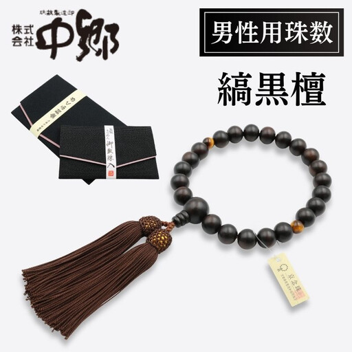 【中郷の京念珠】男性用 縞黒檀（虎目石入り）の数珠（じゅず）＋数珠袋＋金封ふくさ 3点セット