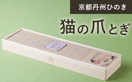 京都丹州ひのき 猫の爪とぎ (49cm×14cm×厚み5cm・1点) ひのき 猫 爪とぎ 【有限会社桐村製材】