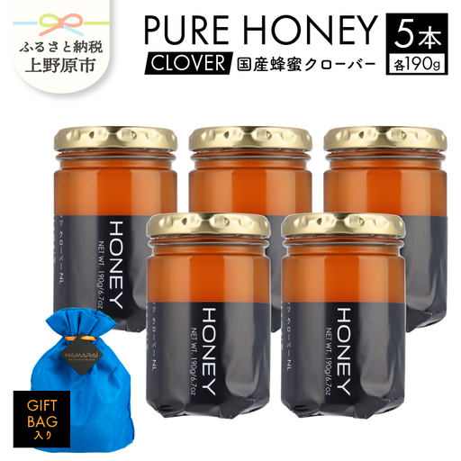 山梨県上野原市産ハチミツ クローバー（190g 5本 計950g）上野原市産 はちみつ ハチミツ 蜂蜜 天然 950g 5本 クローバー ラベルレス マイルド 贈答 プレゼント ギフト 贈り物 送料無料 山梨県 上野原市
