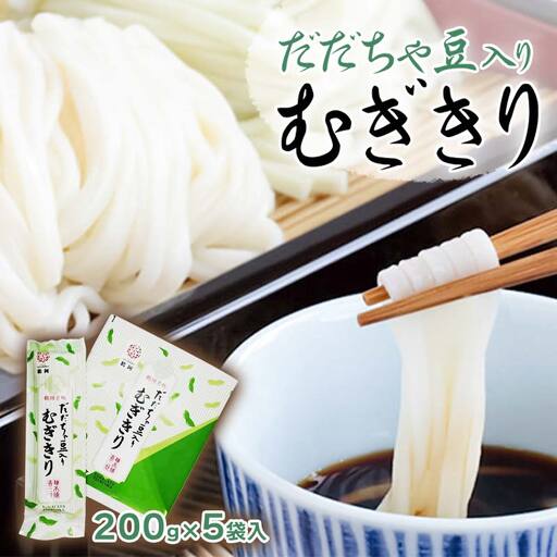 だだちゃ豆入り　むぎきり　セット（200g×5袋）　庄内観光物産館