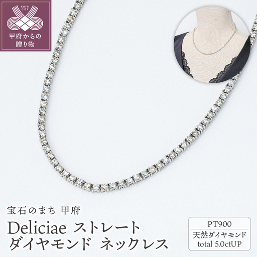 Deliciae　PT900　テニスネックレス　ストレート　ダイヤモンド 【5.00ct】鑑別書付　K05029-H