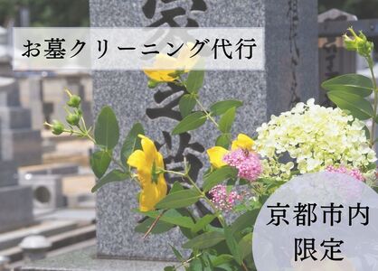 [お墓クリーニング山本屋]お墓クリーニング サービス