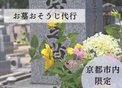 [お墓クリーニング山本屋]お墓おそうじ代行 サービス