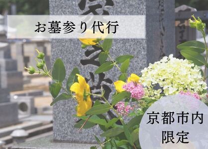 [お墓クリーニング山本屋]お墓参り代行 サービス