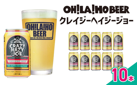 【クラフトビール】数量限定！キャプテンクロウ「クレイジーヘイジージョー 」350ml×10本｜オラホビール ヘイジー IPA 地ビール