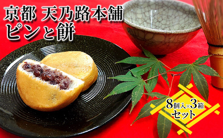 京都・天橋立で大人気 ピンと餅 8個入×3箱のセット 和菓子 生菓子 お菓子 和スイーツ スイーツ おやつ お茶菓子 手土産 詰め合わせ ギフト myz08 myz11 myz24