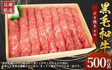 牛肉 兵庫県産 黒毛和牛 すき焼き モモ 約500g×1パック 肉 ニク にく 牛