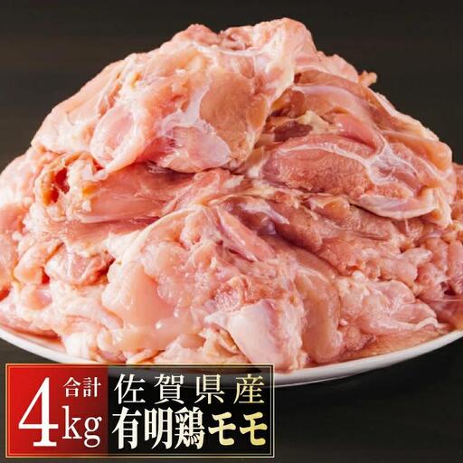 佐賀県産有明鶏｢モモ｣4kg  D-360