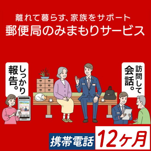 【D77002】《肝付町に居住の方限定》郵便局のみまもりサービス「みまもりでんわサービス」(12ヶ月＜携帯電話＞) 電話 お知らせ 安心 みまもり 見守り サービス 家族 サポート【日本郵便】