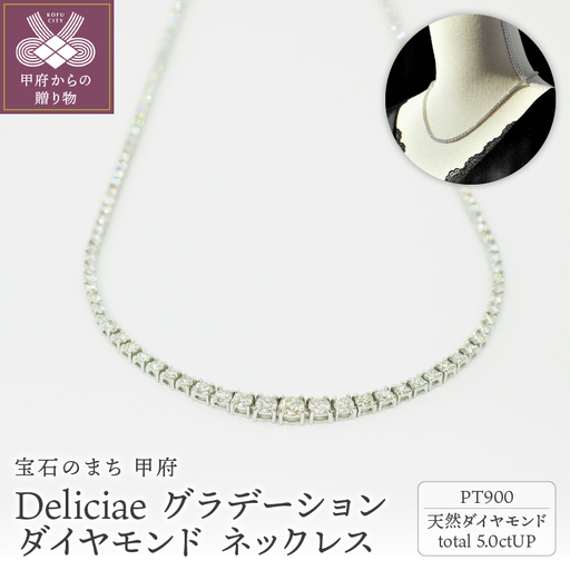 Deliciae　PT900　テニスネックレス　グラデーション　ダイヤモンド 【5.00ct】鑑別書付　K05030-H