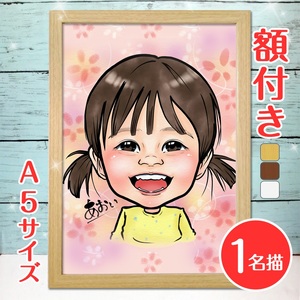 [額付き] 似顔絵 1名分 [似顔絵検定1級似顔絵師「ようこり」] Sサイズ(A5)サイズ [0587]