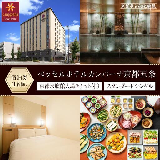 [ベッセルホテルカンパーナ京都五条]水族館チケット付宿泊チケット(スタンダードシングル1名様) |和洋朝食ビュッフェ 人気ホテル