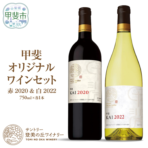サントリー登美の丘ワイナリー　甲斐オリジナルワインセット　フロムファーム　甲斐　赤　2020　＆　甲斐　白　2022 750ml×2 ワイン 赤ワイン 白ワイン 飲み比べ セット オリジナルワイン 甲斐市 辛口 山梨 H-78