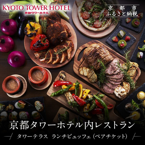 【京都タワーホテル】ランチビュッフェ ペア食事券｜駅近 好アクセス 人気ホテル 食事券