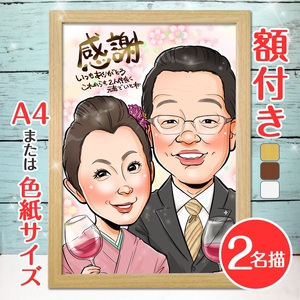 [額付き] 似顔絵 2名分 [人気似顔絵師「ゆい☆ごま」] Mサイズ(A4) または色紙サイズ [0592]