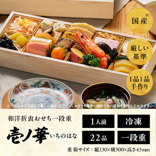 おせち 2027 ＜壱ノ華＞1人前 和風洋風 一段重 22品  冷凍 12月30日 人気おせち おせち料理 お節料理 保存料不使用 盛り付け済み 徳島 お取り寄せ 年内配送 年内発送