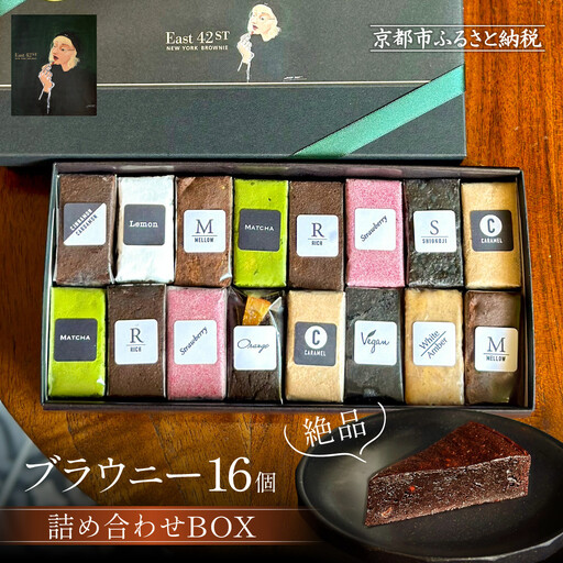 [East42st NEW YORK BROWNIE]ブラウニー16個詰め合わせBOX