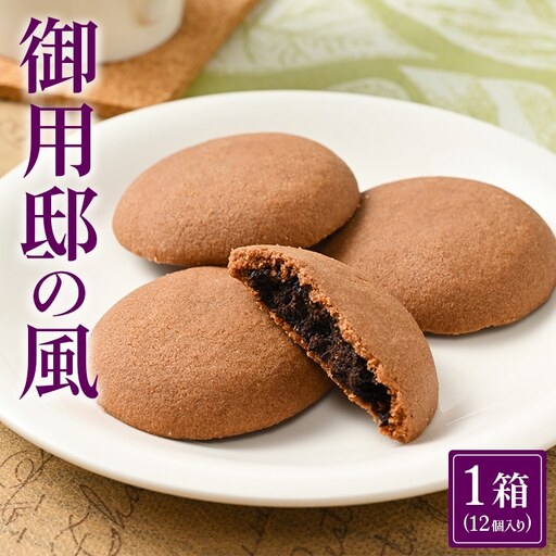 御用邸の風 (12個入り 1箱) お菓子 菓子 お菓子の城 お土産 那須町 銘菓 個包装 人気 有名〔A-51〕 ※着日指定不可