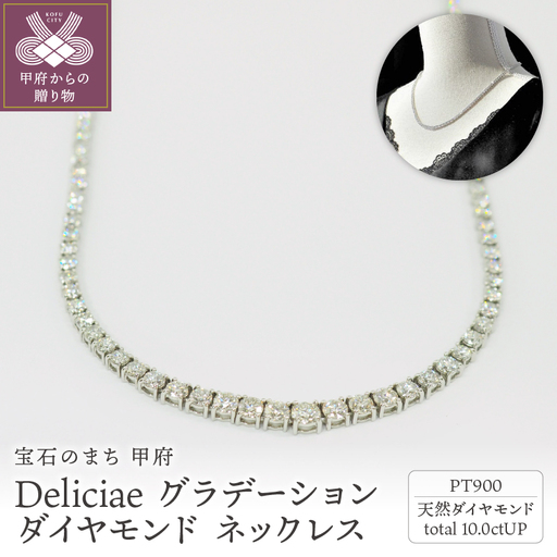 Deliciae　PT900　テニスネックレス　グラデーション　ダイヤモンド 【10.00ct】鑑別書付　K05032-H