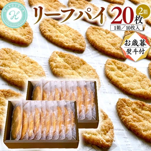 【 お歳暮 熨斗 付 】リーフパイ ギフトボックス 20枚 入 ( 10枚 入× 2箱 )  焼き菓子 スイーツ 手土産 贈答