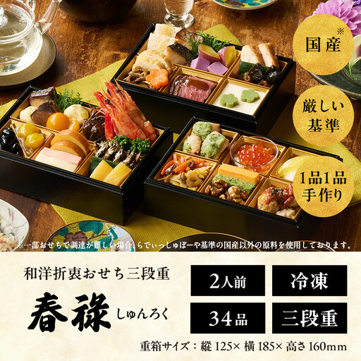 おせち 2026 ＜春祿＞ 先行予約 らでぃっしゅぼーや 鹿祿 和風洋風 2人前 3段 34品目 冷凍 12月30日｜おせち