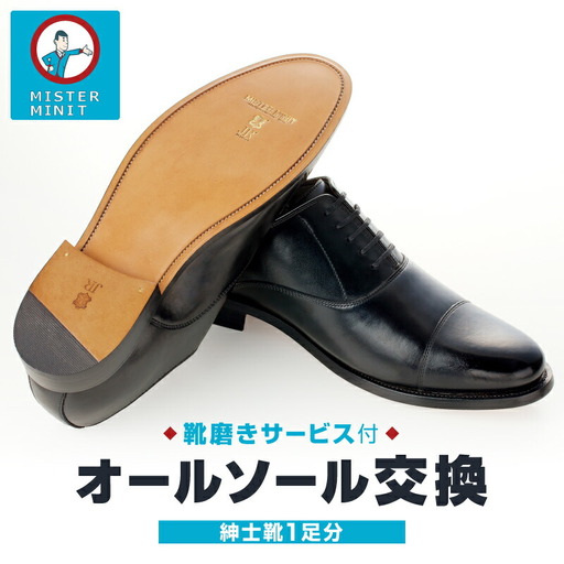 ミスターミニット[紳士靴1足分]オールソール交換+磨きサービス_0168-005-T05
