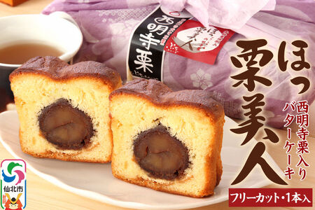 西明寺栗 ほっ栗美人 1本入り（BOXタイプ：フリーカット）