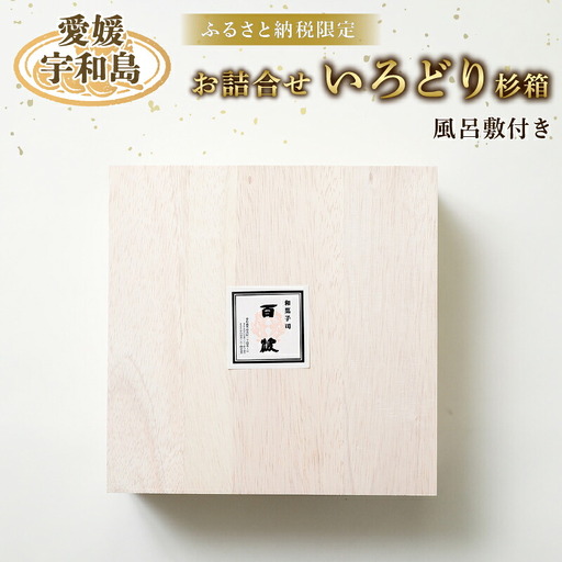 贈答 和菓子 詰合せ いろどり 杉箱 風呂敷付き 御粽司 百波 贈答 J040-163005