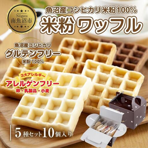 3大アレルギー対応 米粉ワッフル 5種 10個セット メープル 黒糖 プレーン 玄米 ココア ワッフル 米粉 グルテンフリー おやつ 3大アレルギー パン 冷凍 ギフト コパフーズ 新潟県 南魚沼市|チルド