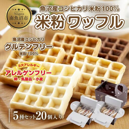 3大アレルギー対応 米粉ワッフル 5種20個セット メープル 黒糖 プレーン 玄米 ココア ワッフル 米粉 グルテンフリー おやつ 3大アレルギー パン 冷凍 ギフト コパフーズ 新潟県 南魚沼市｜チルド