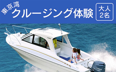 東京湾クルージング体験[大人2名]