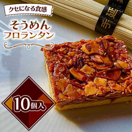 南島原 そうめん フロランタン / 素麺 乾麺 洋菓子 お土産お菓子 スペイン菓子 / 南島原市 / 吉田菓子店 [SCT027]