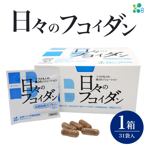 【金秀バイオ】日々の フコイダン 1箱 (31袋入り) 31日分 (約 1ヶ月 分) サプリ サプリメント カプセル 食物繊維 沖縄 もずく モズク オキナワモズク 抽出物 100% 海藻 栄養補助食品 健康食品 生活習慣病 予防 免疫力 健康 対策 食品 沖縄県 糸満市