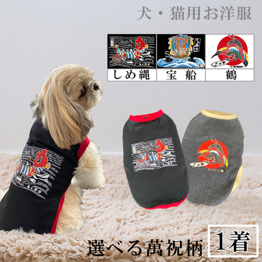 【鴨川印刷】オーダーメイド 萬祝柄ペットウェア（犬・猫用）[0017-0013]