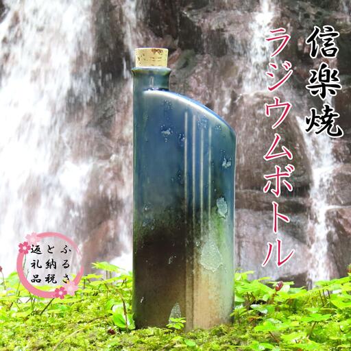 信楽焼　おいしく飲める！ラジウムボトル（ブルー） mu-007