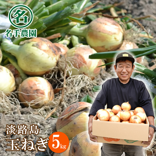 名手農園の淡路島特産玉ねぎ 5kg 玉ねぎ