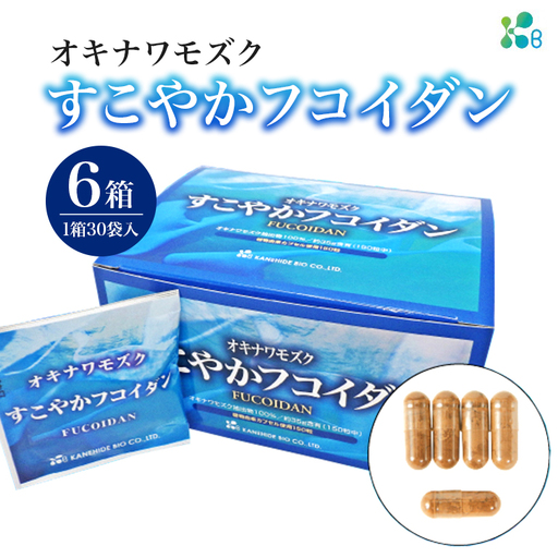 【金秀バイオ】すこやか フコイダン 6箱 (1箱30袋入)180日分(約 6ヶ月 分) サプリ サプリメント カプセル 食物繊維 沖縄 もずく モズク オキナワモズク 抽出物 100% 海藻 栄養補助 健康食品 生活習慣病 予防 免疫力 健康 対策 食品 沖縄県 糸満市