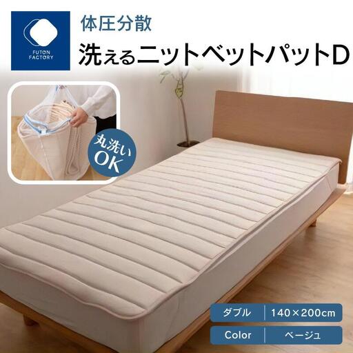体圧分散洗えるニットベットパット　D　ダブル　140ｘ200　BE（ベージュ）