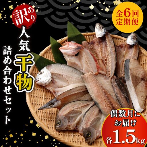 【奇数月定期便】ナカイチ海産の地魚干物頒布会【6回お届け】干物 FN-Limited-PR