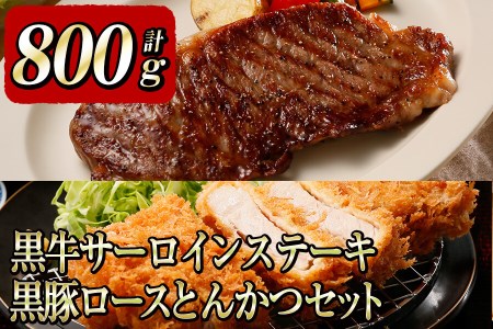 b0－００８　黒牛ｻｰﾛｲﾝｽﾃｰｷ＆黒豚ロースとんかつセット（800ｇ）