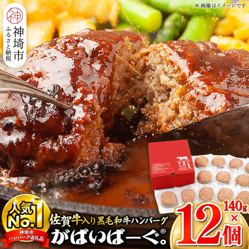 がばいばーぐ。佐賀牛入り黒毛和牛ハンバーグ140g×12個(H081147)