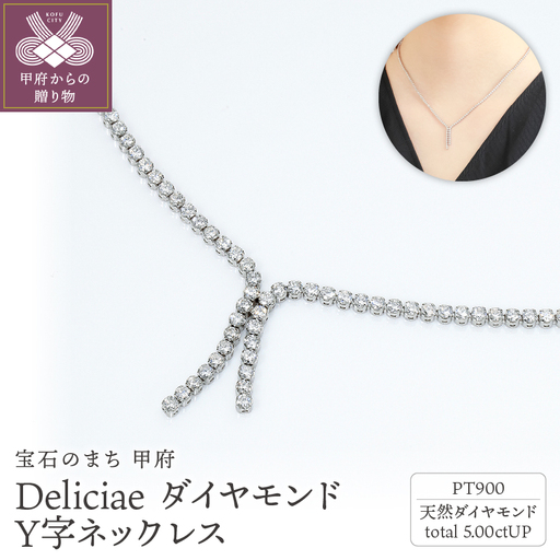 Deliciae　PT900　Y字ネックレス　ダイヤモンド【5.00ct】鑑別書付　K05038-H