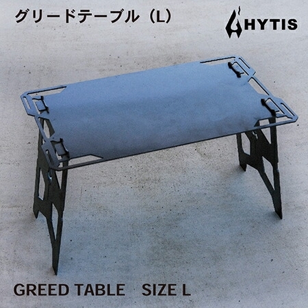 グリードテーブル（L）（HYTIS：ハイティス）