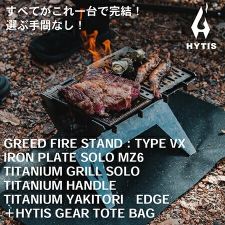 CL005-2 焚き火台フルセットB　エッジ付き( HYTIS：ハイティス) トートバッグ付き