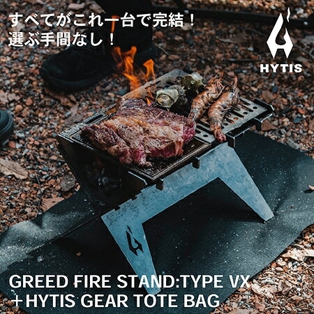 焚き火台 GREED FIRE STAND:TYPE VX ( HYTIS:ハイティス) トートバッグ付き